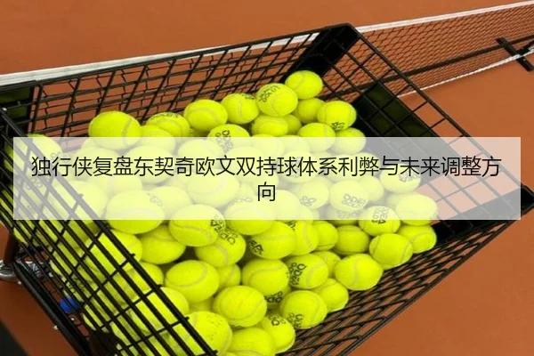 独行侠复盘东契奇欧文双持球体系利弊与未来调整方向