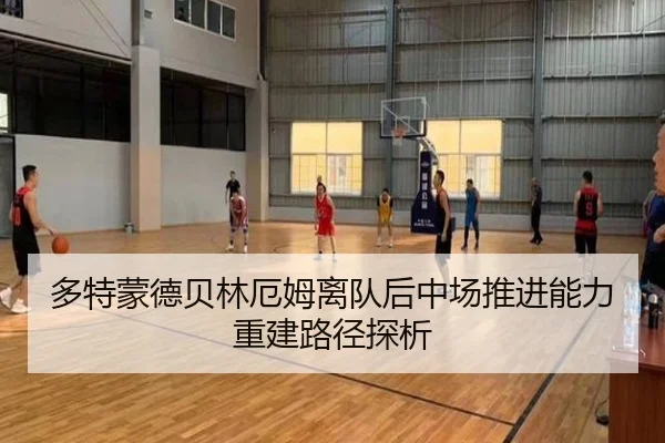 多特蒙德贝林厄姆离队后中场推进能力重建路径探析