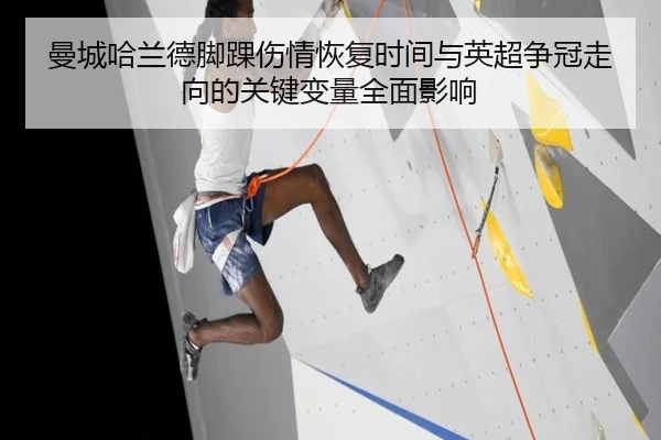 曼城哈兰德脚踝伤情恢复时间与英超争冠走向的关键变量全面影响