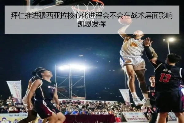 拜仁推进穆西亚拉核心化进程会不会在战术层面影响凯恩发挥