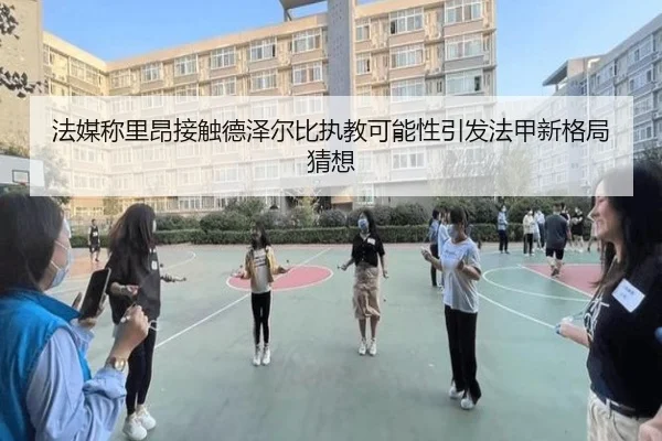 法媒称里昂接触德泽尔比执教可能性引发法甲新格局猜想