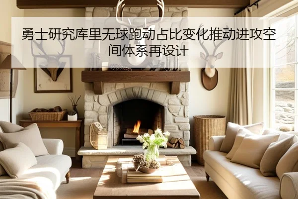 勇士研究库里无球跑动占比变化推动进攻空间体系再设计