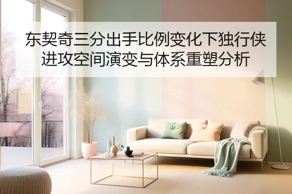 东契奇三分出手比例变化下独行侠进攻空间演变与体系重塑分析