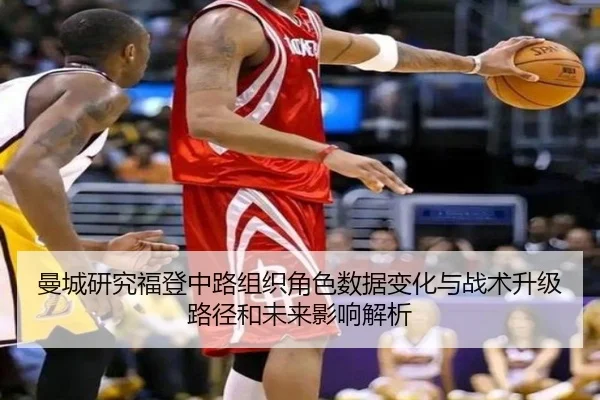 曼城研究福登中路组织角色数据变化与战术升级路径和未来影响解析