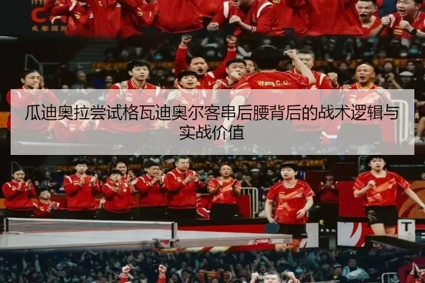 瓜迪奥拉尝试格瓦迪奥尔客串后腰背后的战术逻辑与实战价值