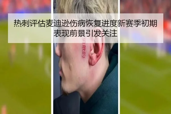热刺评估麦迪逊伤病恢复进度新赛季初期表现前景引发关注