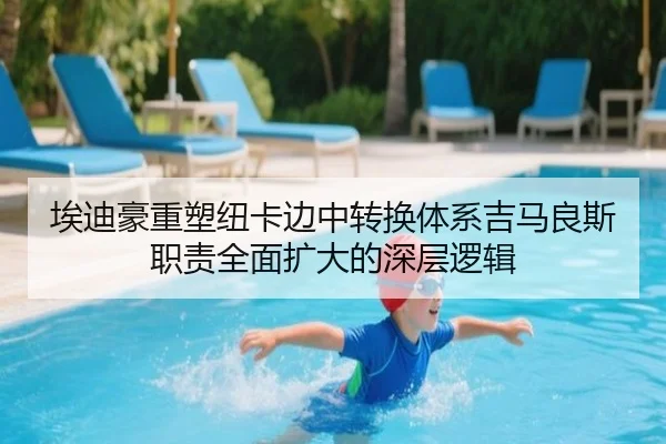 埃迪豪重塑纽卡边中转换体系吉马良斯职责全面扩大的深层逻辑