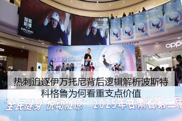 热刺追逐伊万托尼背后逻辑解析波斯特科格鲁为何看重支点价值
