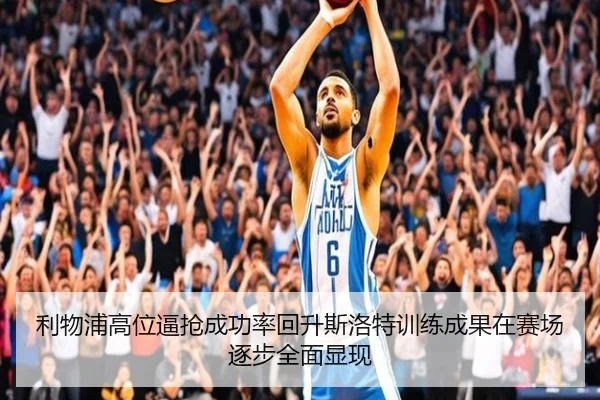 利物浦高位逼抢成功率回升斯洛特训练成果在赛场逐步全面显现