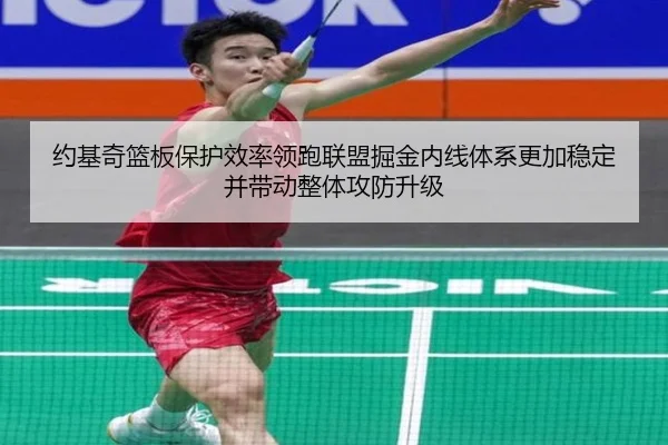 约基奇篮板保护效率领跑联盟掘金内线体系更加稳定并带动整体攻防升级